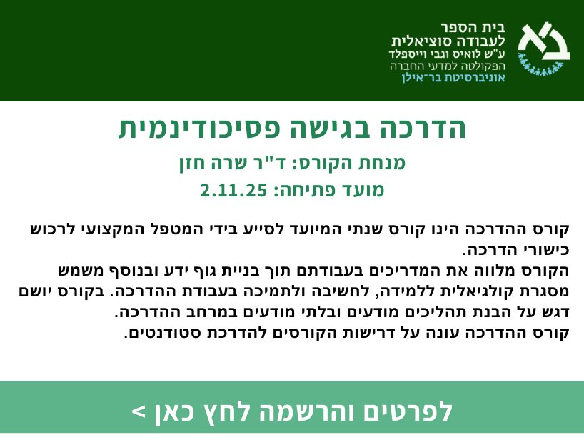 הדרכה בגישה פסיכודינמית